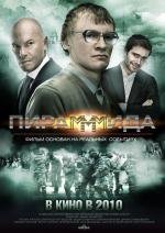 Пирамммида (2011)