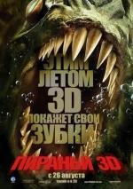 Пираньи 3D (2010)