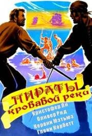 Пираты кровавой реки (1962)