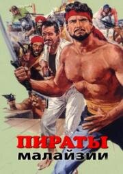 Пираты Малайзии (1964)