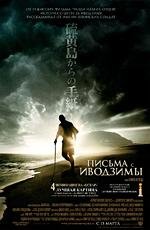 Письма с Иводзимы (2007)