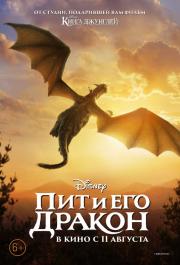 Пит и его дракон (2016)