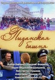 Пизанская башня