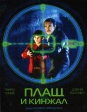 Плащ и кинжал (1984)