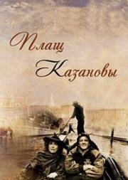 Плащ Казановы (1993)