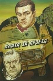 Плата за проезд (1986)