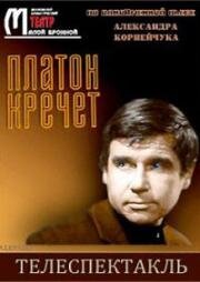 Платон Кречет (1972)