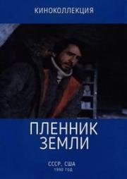 Пленник земли (1990)