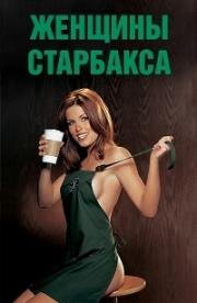 Плейбой: Женщины сети кафе Starbucks (Красотки из Starbucks) (2003)