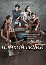 Плохой гений (2017)