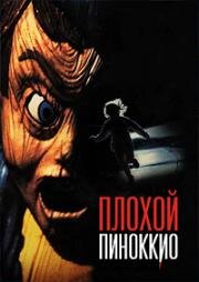 Плохой Пиноккио (Месть Пиноккио) (1996)