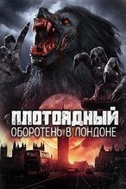 Плотоядная: Оборотень Лондона (2017)