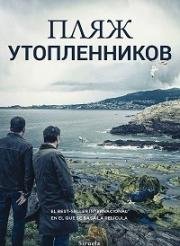 Пляж утопленников (2015)