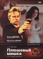 Плюшевый мишка (1994)