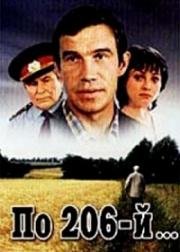 По 206-й… (1990)