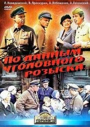 По данным уголовного розыска... (1979)