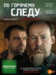 По горячему следу - Адреналин (2014)