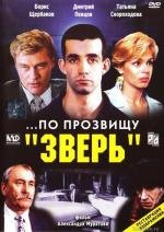 По прозвищу «Зверь» (1990)