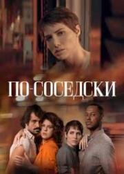 По-соседски