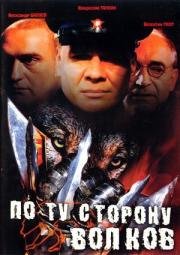 По ту сторону волков (2002)