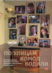 По улицам комод водили (1978)