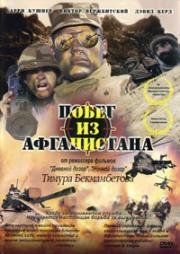 Побег из Афганистана (2002)