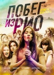 Побег из Рио (2016)