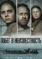 Побег в неизвестность (2017)