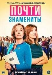 Почти знамениты (2019)