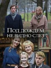 Под дождем не видно слез (2018)