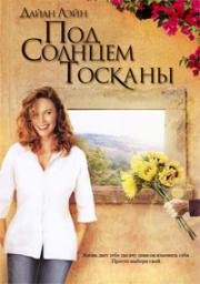 Под солнцем Тосканы (2003)