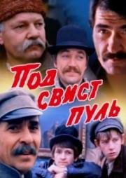 Под свист пуль (1981)