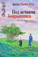 Под ветвями боярышника (2011)