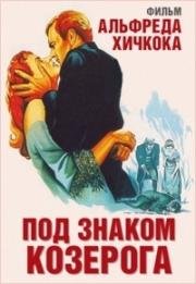 Под знаком Козерога (Под созвездием Козерога)