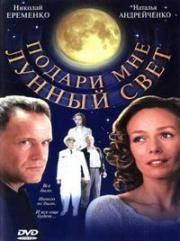 Подари мне лунный свет (2001)