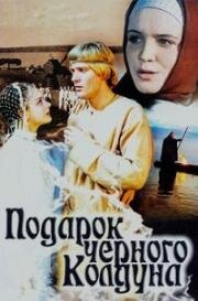 Подарок черного колдуна (1978)