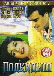 Подкидыш (1999)