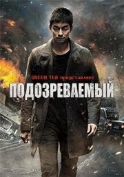 Подозреваемый (2013)