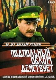 Подпольный обком действует (1978)