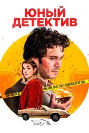 Юный детектив (2020)