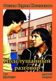 Подслушанный разговор (1984)