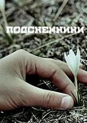 Подснежники (1974)