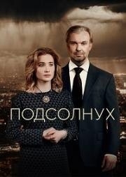 Подсолнух (2019)