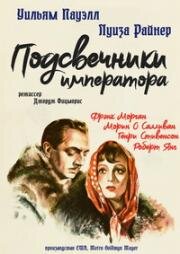 Подсвечники императора (1937)