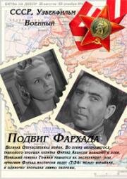 Подвиг Фархада (1967)