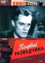 Подвиг разведчика (1947)