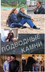 Подводные камни (2009)