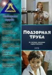 Подзорная труба (1973)