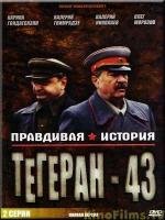 Поединки: Правдивая история. Тегеран 43