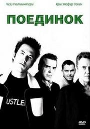 Поединок (2002)